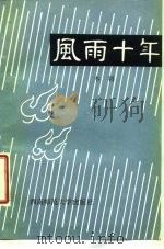 风雨十年 1985.11 PDF电子版封面 10405·3 木将
