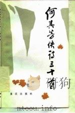 何其芳佚诗三十首（1985 PDF版）