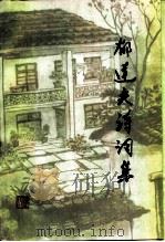 郁达夫诗词集（1988 PDF版）