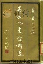 五四以来诗词选（1987 PDF版）