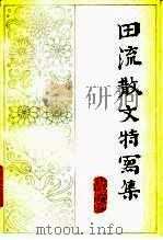 田流散文特写集（1983 PDF版）