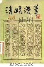 清娱漫笔（1982 PDF版）