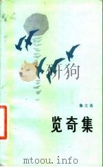 览奇集 1983 PDF电子版封面 10109·1579 鲁之洛著