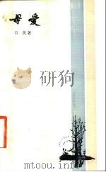 母爱 1983 PDF电子版封面 10109·1580 石英著
