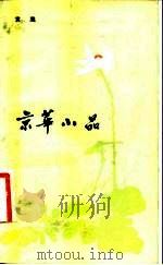 京华小品（1983 PDF版）