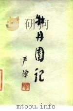 牡丹园记（1983 PDF版）