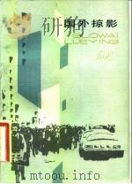 国外掠影（1983 PDF版）