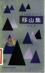 移山集（1984 PDF版）