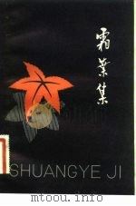 霜叶集（1983 PDF版）