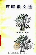 药眠散文选 1988 PDF电子版封面 10261·351 黄药眠著