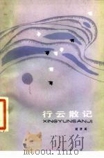 行云散记（1988 PDF版）