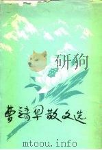 曹靖华散文选 1983 PDF电子版封面 10094·442 曹靖华著