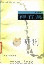 碎石集（1983 PDF版）