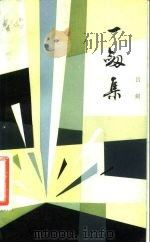 一剑集（1983 PDF版）