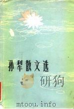 孙犁散文选 1984 PDF电子版封面 10019·3553 孙犁著