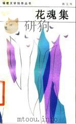 花魂集 1983 PDF电子版封面 10173·474 陈文和著