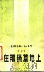 在那绿草地上 1983 PDF电子版封面 10355·285 张洁著