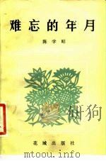 难忘的年月（1983 PDF版）