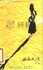 西亚风情（1983 PDF版）