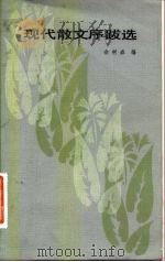 现代散文序跋选（1983 PDF版）