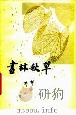 书林秋草 1983 PDF电子版封面 7002·35 孙犁著