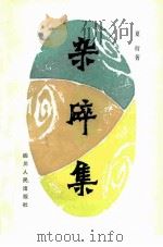 杂碎集（1983 PDF版）