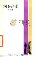 酒的怀念（1984 PDF版）