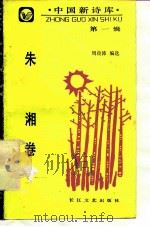 中国新诗库  第1辑  朱湘卷（1988 PDF版）