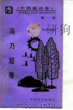 中国新诗库  第1辑  冯乃超卷（1988 PDF版）