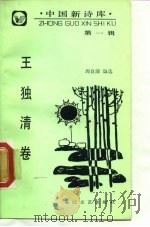 中国新诗库第一辑 王独清卷（1988年08月第1版 PDF版）