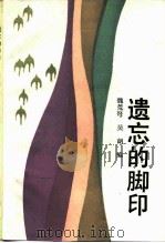遗忘的脚印（1985 PDF版）