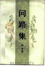 问路集 1984 PDF电子版封面 10209·64 林庚著