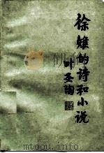 徐雉的诗和小说（1982 PDF版）
