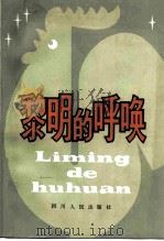 黎明的呼唤（1982 PDF版）