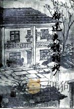郁达夫诗词抄（1981 PDF版）