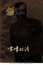 雪峰的诗（1979 PDF版）