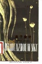 燕子龛诗 1981 PDF电子版封面 10110·199⑦ 苏曼殊,施蛰存辑录
