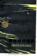 周恩来诗讲析（1981 PDF版）