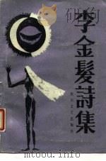 李金发诗集（1987 PDF版）