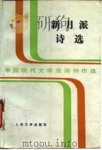 新月派诗选 1989 PDF电子版封面 7020004024 徐志摩等著