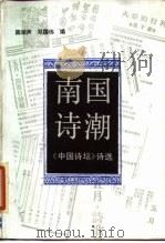 南国诗潮  《中国诗坛》诗选（1986 PDF版）