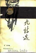 “一二·九”诗选（1986 PDF版）