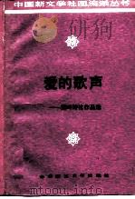 爱的歌声  湖畔诗社作品选（1986 PDF版）