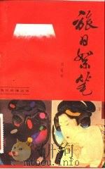 旅日絮笔 1984 PDF电子版封面 10102·1029 刘延州著