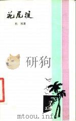 花尾渡 1983 PDF电子版封面 10109·1602 杜埃著