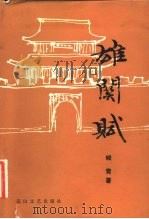 雄关赋（1982 PDF版）