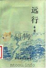 远行（1983 PDF版）