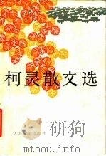 柯灵散文选 1983 PDF电子版封面 10019·3541 柯灵著