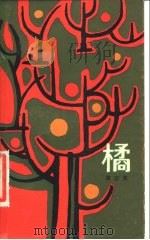 橘（1983 PDF版）