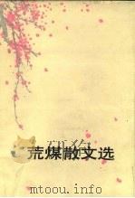荒煤散文选（1983 PDF版）